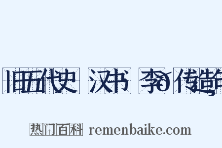 旧五代史·汉书·李𬭸传造句是什么意思的图片